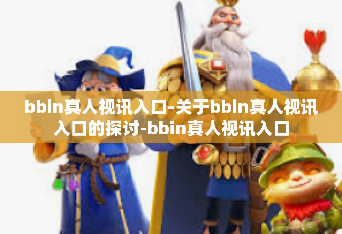 bbin真人视讯入口-关于bbin真人视讯入口的探讨-bbin真人视讯入口