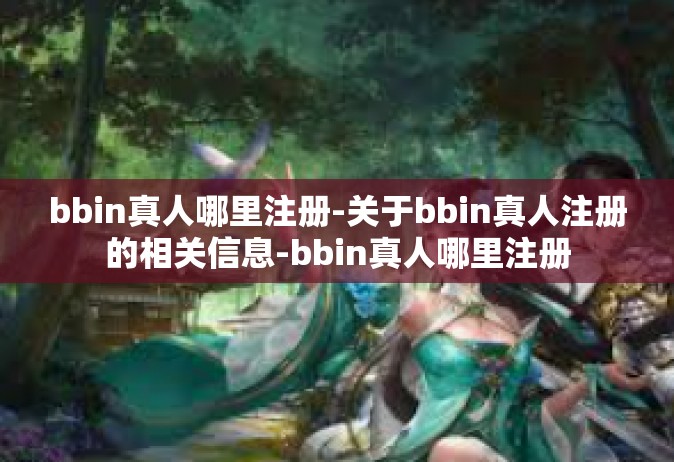 bbin真人哪里注册-关于bbin真人注册的相关信息-bbin真人哪里注册