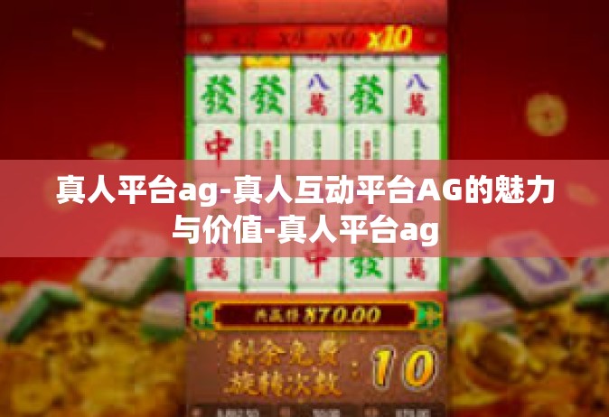 真人平台ag-真人互动平台AG的魅力与价值-真人平台ag