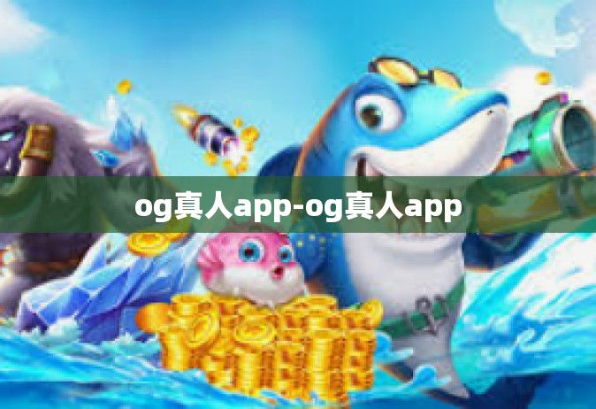 og真人app-og真人app