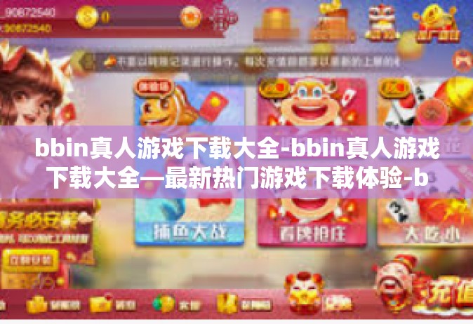 bbin真人游戏下载大全-bbin真人游戏下载大全—最新热门游戏下载体验-bbin真人游戏下载大全