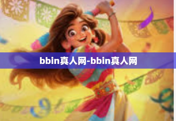 bbin真人网-bbin真人网