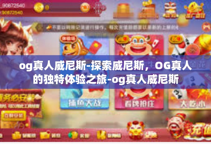 og真人威尼斯-探索威尼斯，OG真人的独特体验之旅-og真人威尼斯