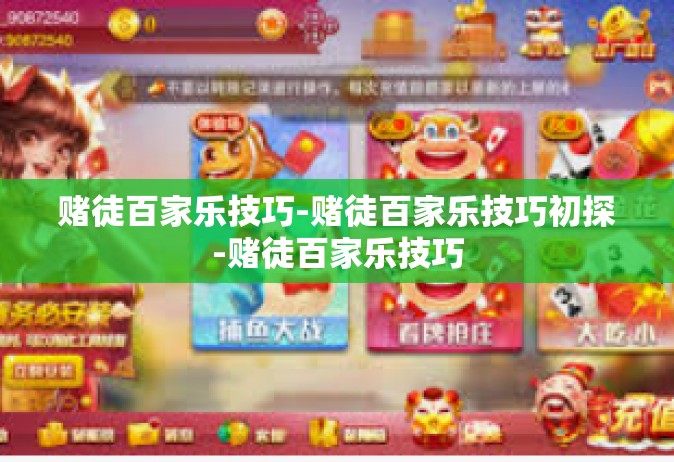 赌徒百家乐技巧-赌徒百家乐技巧初探-赌徒百家乐技巧