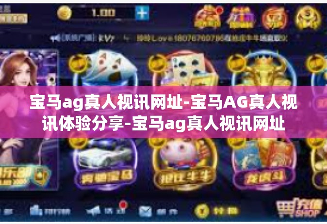 宝马ag真人视讯网址-宝马AG真人视讯体验分享-宝马ag真人视讯网址