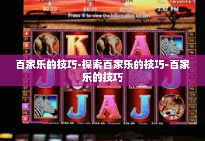 百家乐的技巧-探索百家乐的技巧-百家乐的技巧