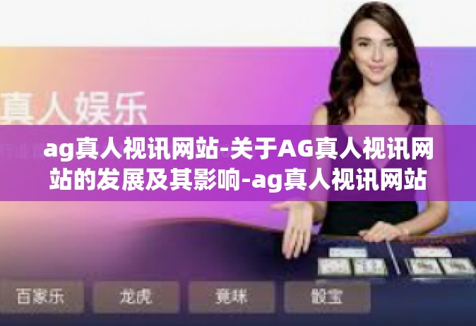 ag真人视讯网站-关于AG真人视讯网站的发展及其影响-ag真人视讯网站