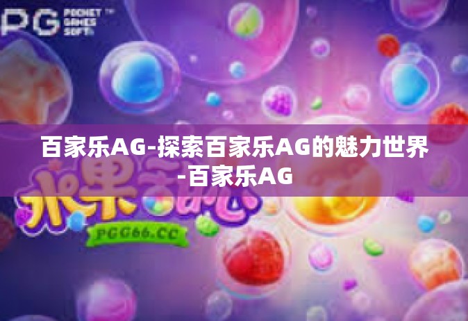百家乐AG-探索百家乐AG的魅力世界-百家乐AG