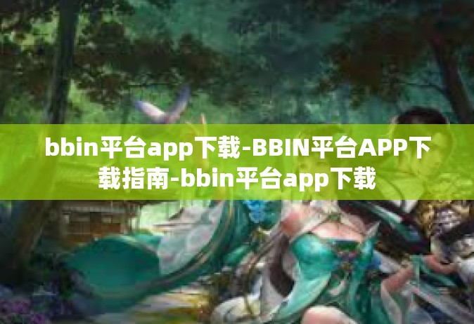 bbin平台app下载-BBIN平台APP下载指南-bbin平台app下载