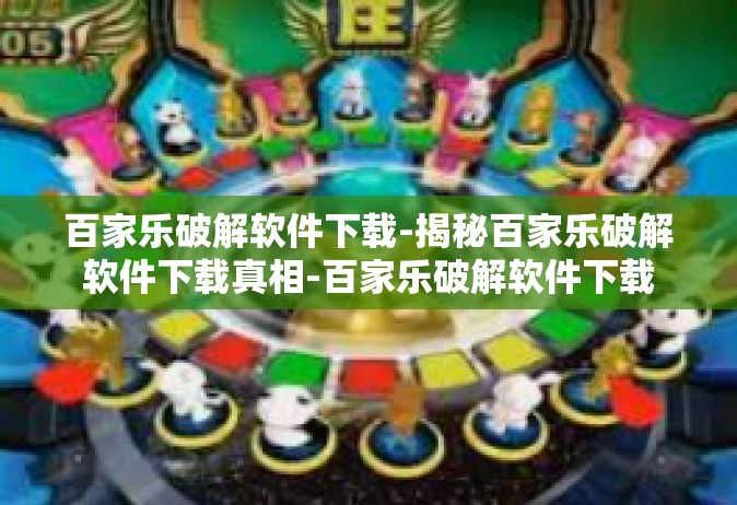 百家乐破解软件下载-揭秘百家乐破解软件下载真相-百家乐破解软件下载