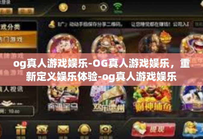 og真人游戏娱乐-OG真人游戏娱乐，重新定义娱乐体验-og真人游戏娱乐