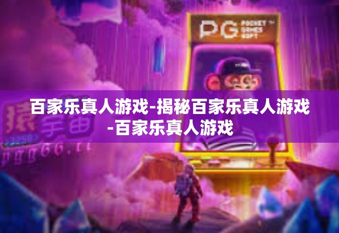 百家乐真人游戏-揭秘百家乐真人游戏-百家乐真人游戏