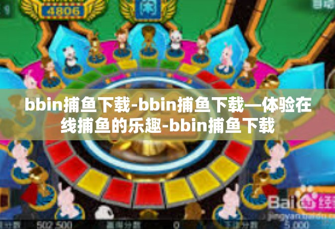 bbin捕鱼下载-bbin捕鱼下载—体验在线捕鱼的乐趣-bbin捕鱼下载