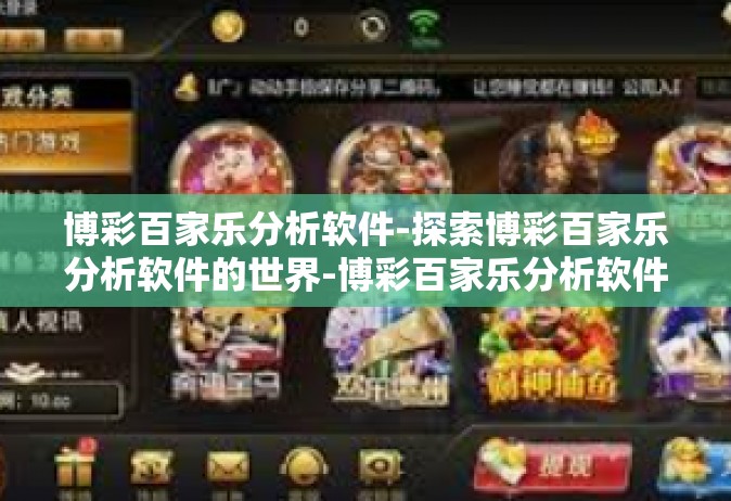 博彩百家乐分析软件-探索博彩百家乐分析软件的世界-博彩百家乐分析软件