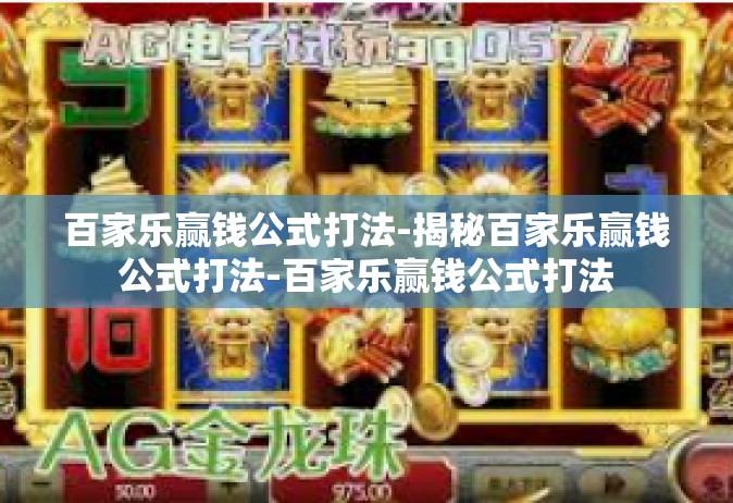 百家乐赢钱公式打法-揭秘百家乐赢钱公式打法-百家乐赢钱公式打法