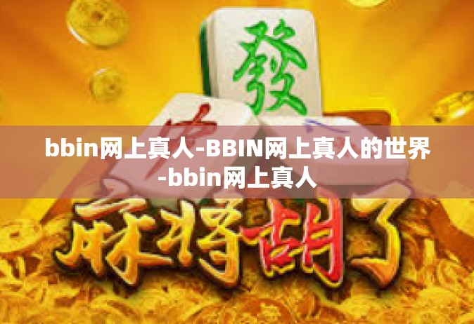bbin网上真人-BBIN网上真人的世界-bbin网上真人