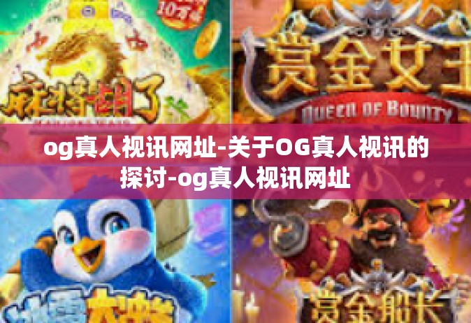 og真人视讯网址-关于OG真人视讯的探讨-og真人视讯网址