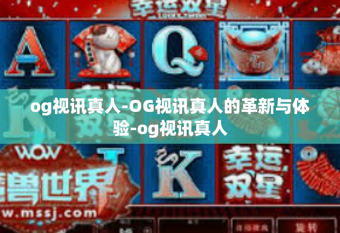 og视讯真人-OG视讯真人的革新与体验-og视讯真人