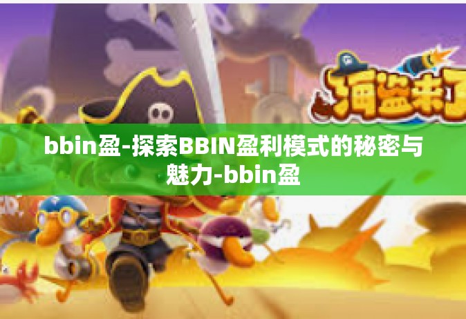 bbin盈-探索BBIN盈利模式的秘密与魅力-bbin盈