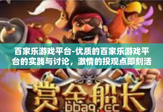 百家乐游戏平台-优质的百家乐游戏平台的实践与讨论，激情的投观点即刻活动起来！百家乐游戏平台