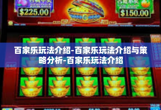 百家乐玩法介绍-百家乐玩法介绍与策略分析-百家乐玩法介绍