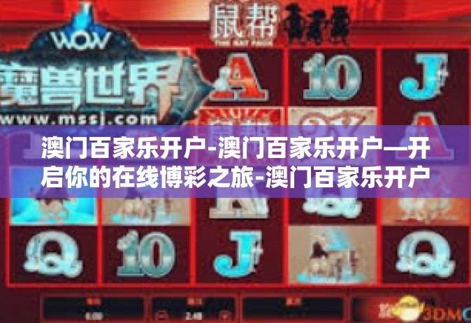 澳门百家乐开户-澳门百家乐开户—开启你的在线博彩之旅-澳门百家乐开户