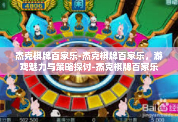 杰克棋牌百家乐-杰克棋牌百家乐，游戏魅力与策略探讨-杰克棋牌百家乐