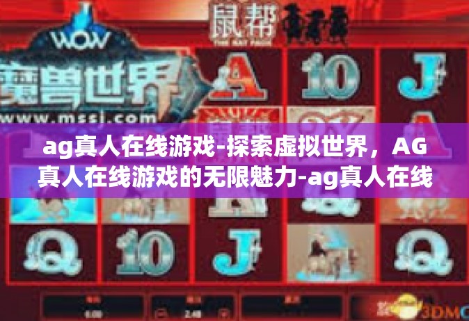 ag真人在线游戏-探索虚拟世界，AG真人在线游戏的无限魅力-ag真人在线游戏