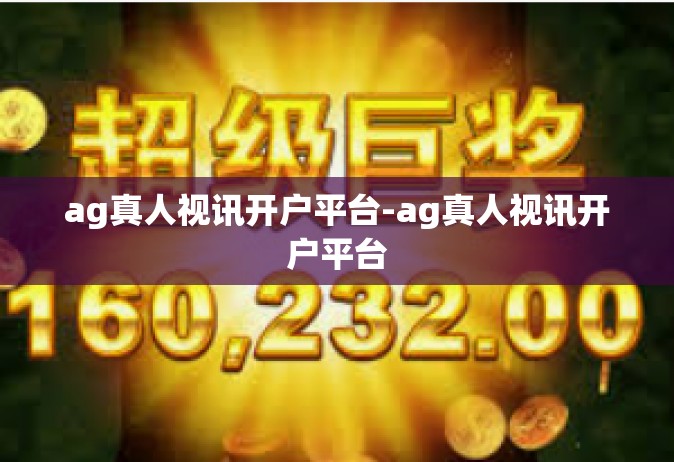 ag真人视讯开户平台-ag真人视讯开户平台