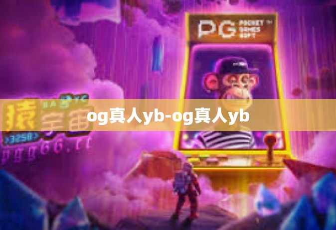 og真人yb-og真人yb