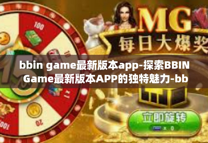 bbin game最新版本app-探索BBIN Game最新版本APP的独特魅力-bbin game最新版本app