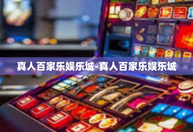 真人百家乐娱乐城-真人百家乐娱乐城