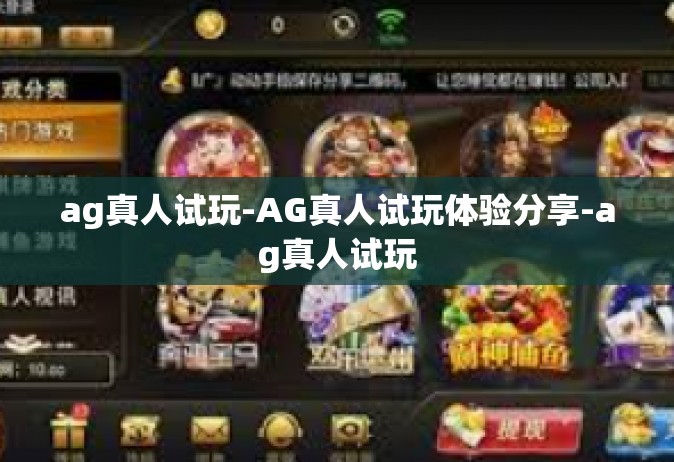 ag真人试玩-AG真人试玩体验分享-ag真人试玩