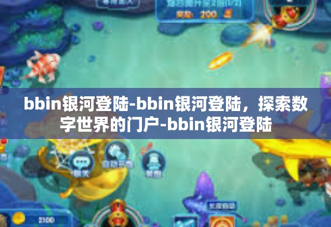 bbin银河登陆-bbin银河登陆，探索数字世界的门户-bbin银河登陆