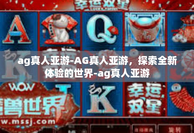 ag真人亚游-AG真人亚游，探索全新体验的世界-ag真人亚游