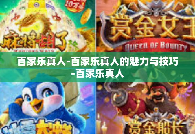 百家乐真人-百家乐真人的魅力与技巧-百家乐真人