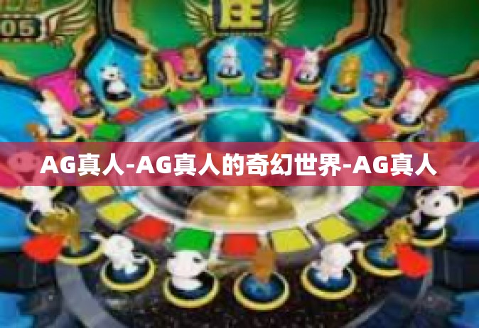 AG真人-AG真人的奇幻世界-AG真人