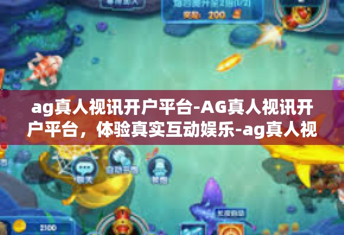 ag真人视讯开户平台-AG真人视讯开户平台，体验真实互动娱乐-ag真人视讯开户平台