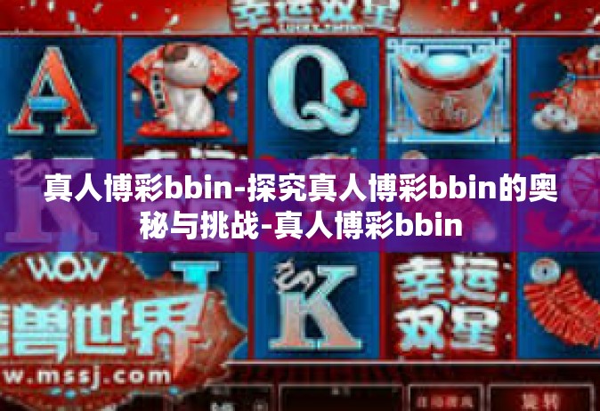 真人博彩bbin-探究真人博彩bbin的奥秘与挑战-真人博彩bbin