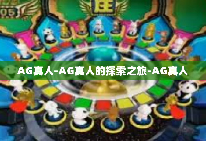 AG真人-AG真人的探索之旅-AG真人