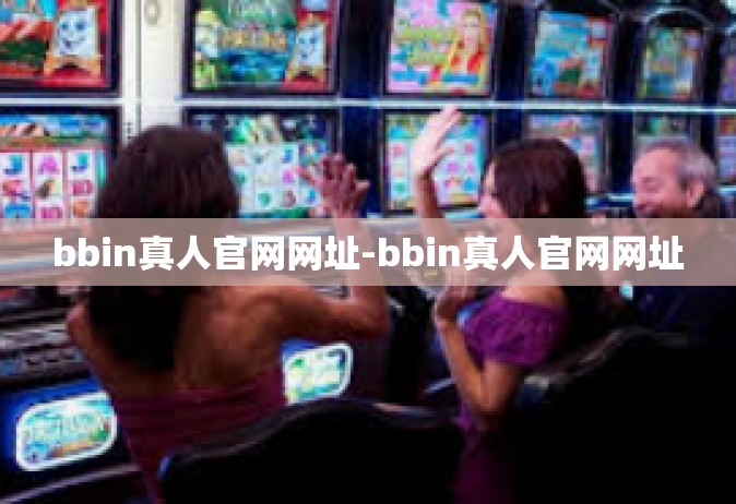 bbin真人官网网址-bbin真人官网网址