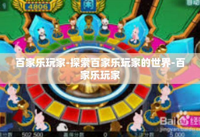 百家乐玩家-探索百家乐玩家的世界-百家乐玩家