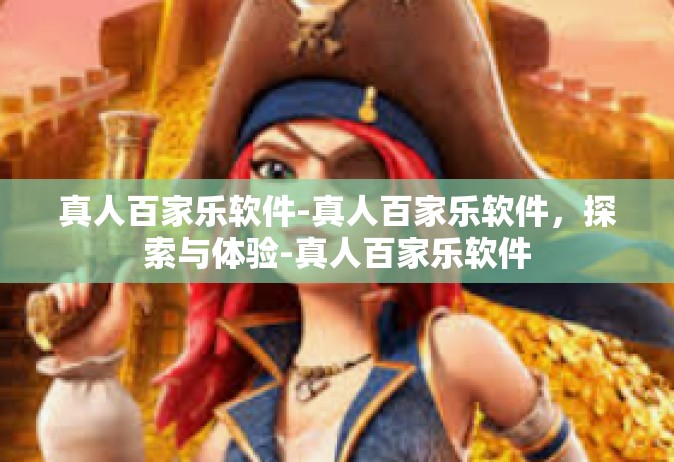 真人百家乐软件-真人百家乐软件，探索与体验-真人百家乐软件