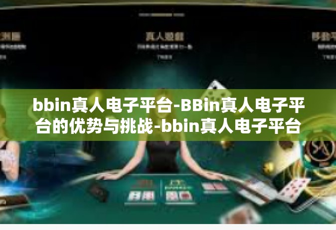 bbin真人电子平台-BBin真人电子平台的优势与挑战-bbin真人电子平台