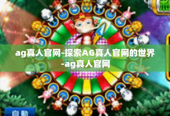 ag真人官网-探索AG真人官网的世界-ag真人官网