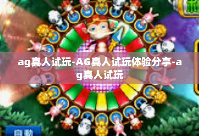 ag真人试玩-AG真人试玩体验分享-ag真人试玩