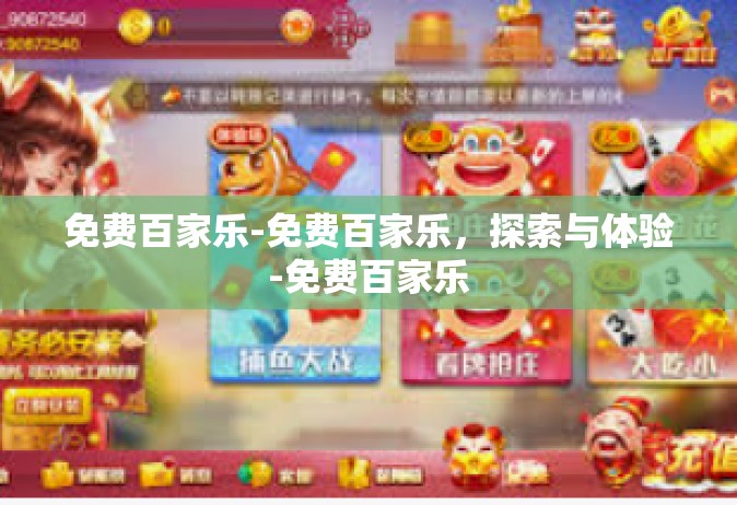 免费百家乐-免费百家乐，探索与体验-免费百家乐