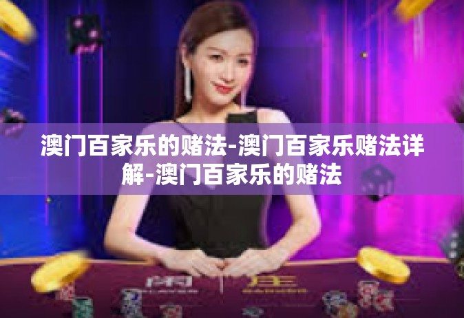 澳门百家乐的赌法-澳门百家乐赌法详解-澳门百家乐的赌法