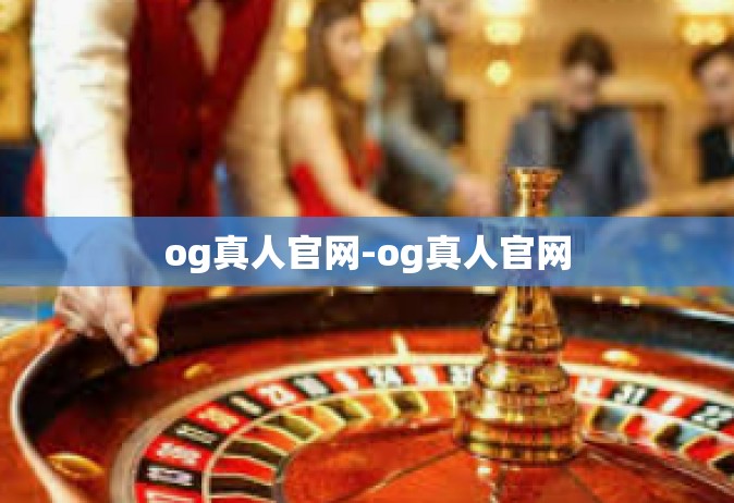 og真人官网-og真人官网