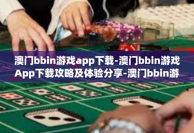 澳门bbin游戏app下载-澳门bbin游戏App下载攻略及体验分享-澳门bbin游戏app下载